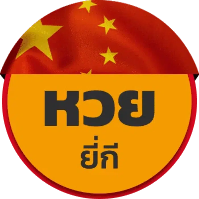 หวยยี่กี่ png