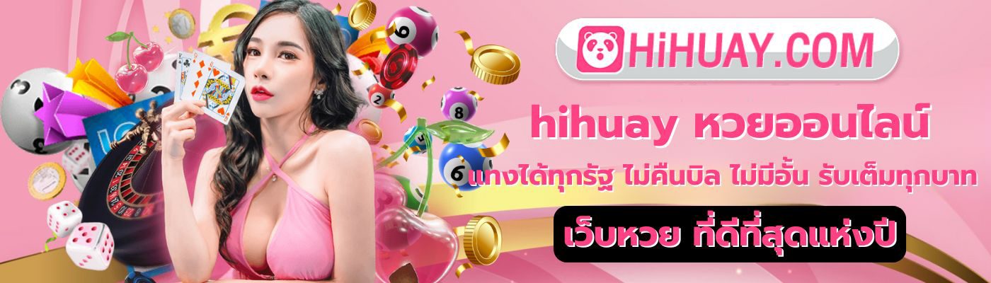 หวยยี่กี HIHUAY หวยออนไลน์