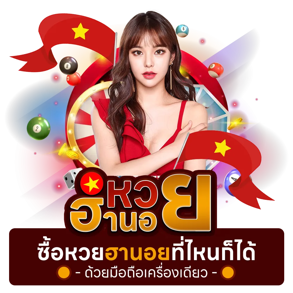 ซื้อหวยฮานอย