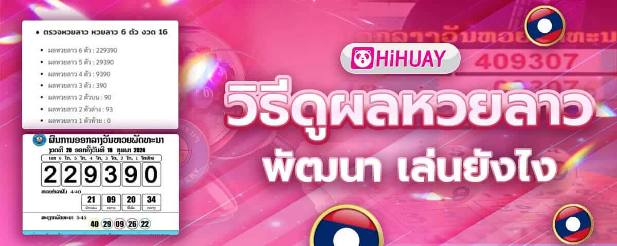 วิธีดูผลหวยลาว พัฒนา เล่นยังไง แทงบน ล่าง