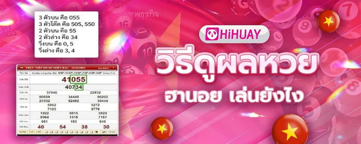วิธีดูผลหวยฮานอย เล่นยังไง