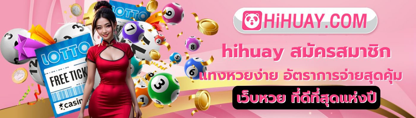 หวยยี่กี HIHUAY ออกทุก นาที เล่นได้ตลอดทั้งวัน รวยทุกเวลา