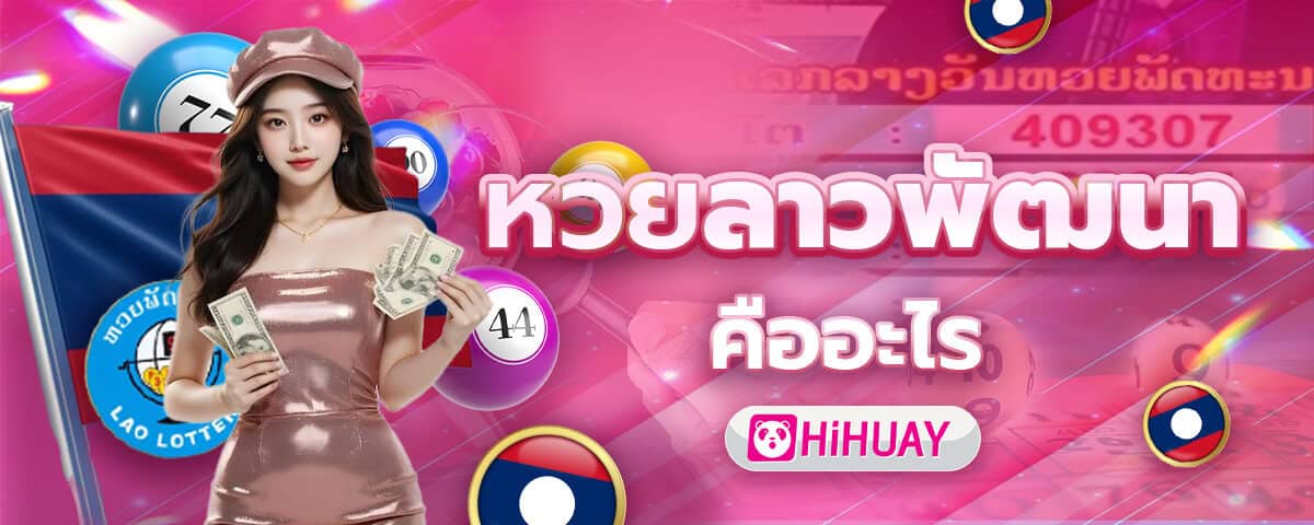 หวยลาว HIHUAY คืออะไร