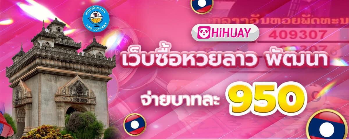 หวยลาว HIHUAY แทงง่าย จ่ายสูง ออกผลไวทุกงวด ถอนได้ทุกบาท