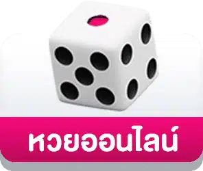 หวยออนไลน์
