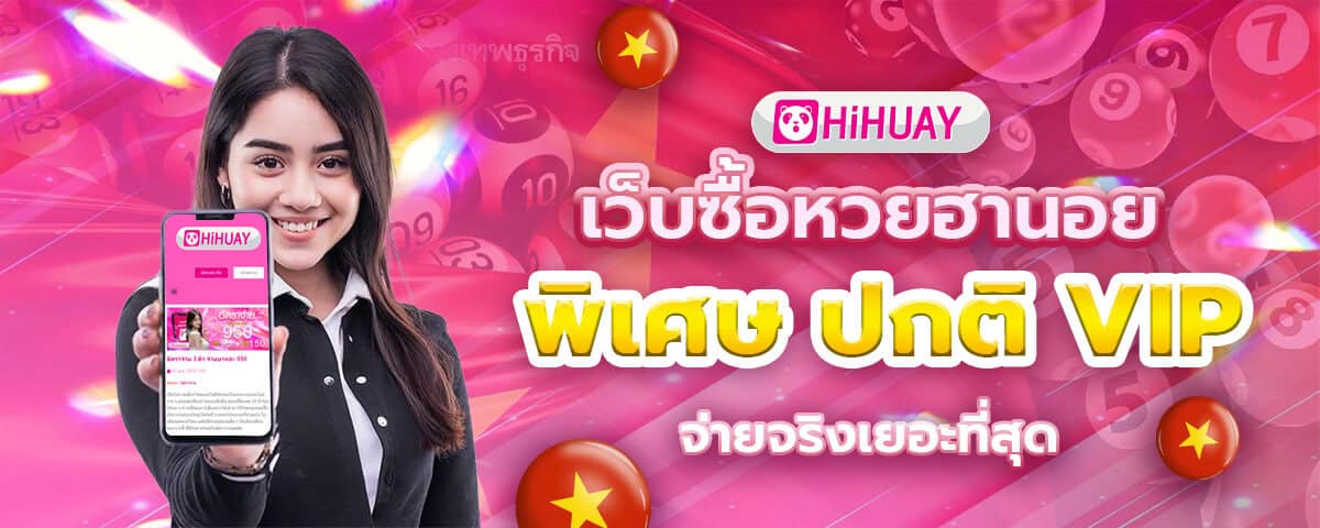 หวยฮานอย HIHUAY ไม่มีเลขอั้น จ่ายจริง จ่ายไว แทงได้ทุกวัน