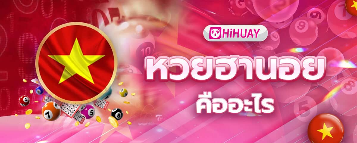หวยฮานอย HIHUAY คืออะไร